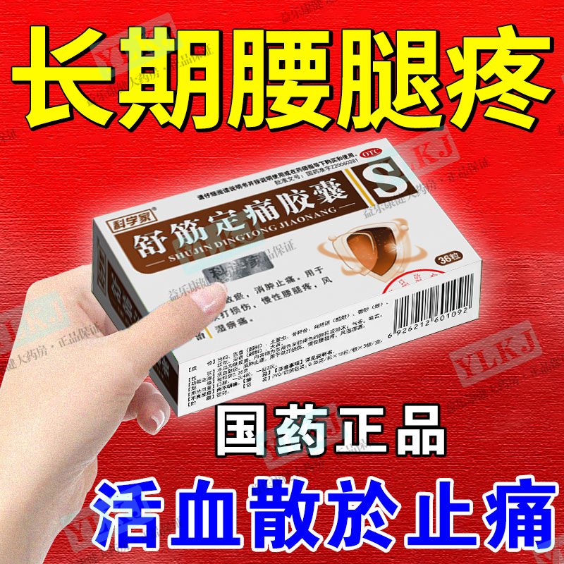 【科学家】舒筋定痛胶囊0.26g*36粒/盒