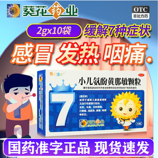 儿童感冒药流感发热头痛缓解鼻塞流鼻涕葵花小儿氨酚黄那敏颗粒w