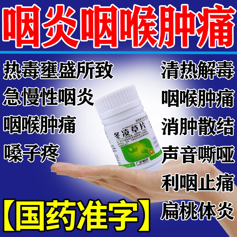 冬凌草片100片治咽喉炎嗓子有异物感咽喉肿痛嗓子疼慢性咽炎w