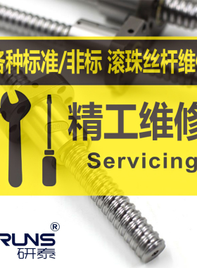 【丝杆专业维修】维修滚珠丝杆非标螺母丝杠修复精度 间隙 翻新