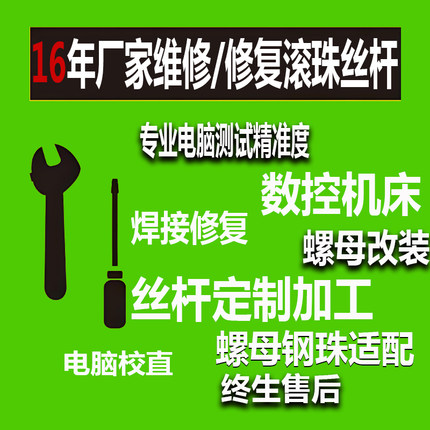 维修滚珠丝杆螺母套装翻新修复焊接,模组,滑台螺杆丝杠专业厂家