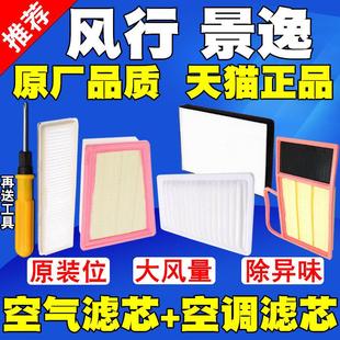 SX6T5L空气滤芯空调滤清器格 S50XV风行S500 适用于东风景逸X3
