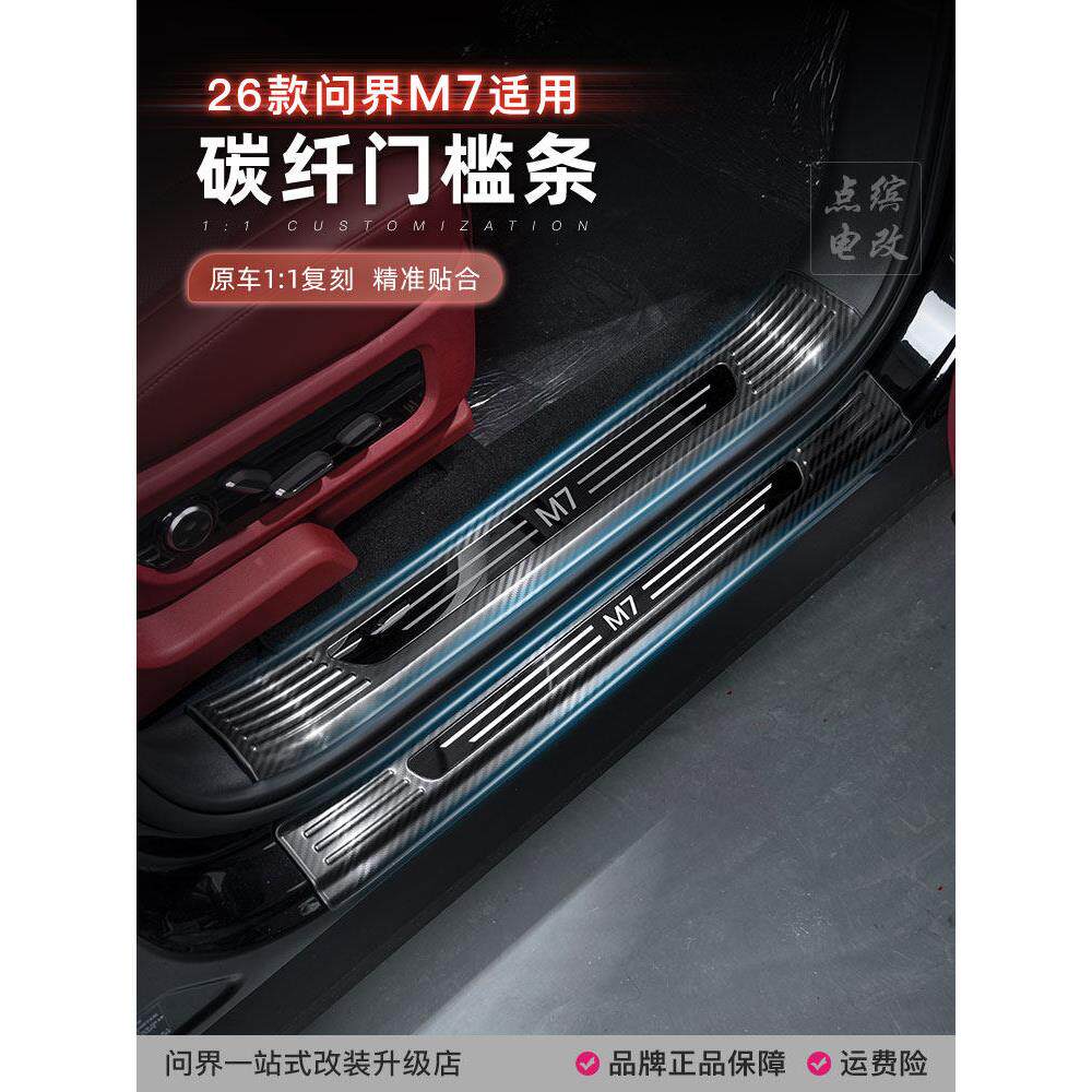 26款问界m7加长门槛条碳纤维迎宾踏板保护条汽车改装饰品专用配件