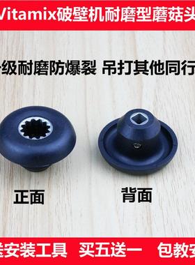 维他美仕Vitamix5200 5200s 6300 0127 750破壁料理机配件蘑菇头