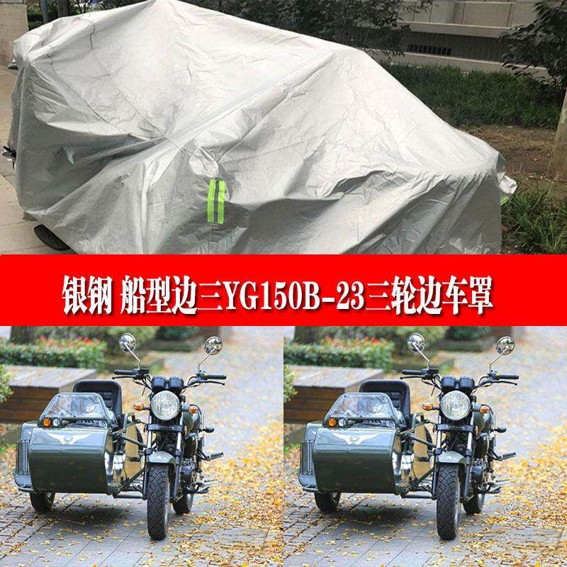 银钢船型边三YG150B-23侧边三轮踏板摩托车衣车罩防雨防晒全罩套