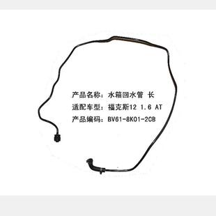福克斯12. MT水箱回水管 福克斯15 长BV618K012C 1.6 跨境电商