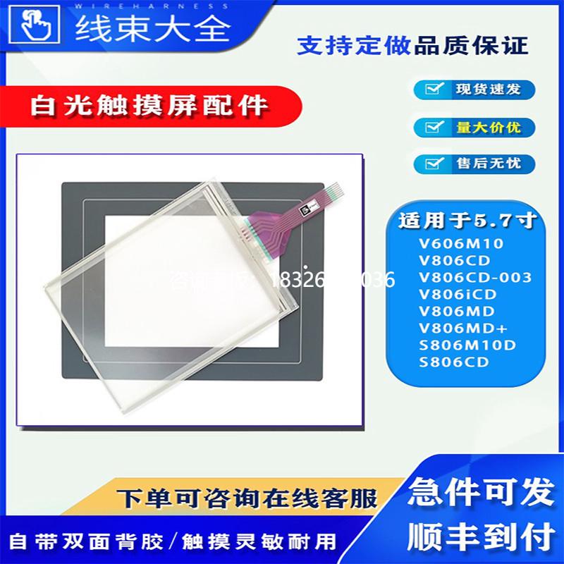 拍前询价白光S806CD/V806CD/V806iCD/V806MD/S806M10D触摸板保护