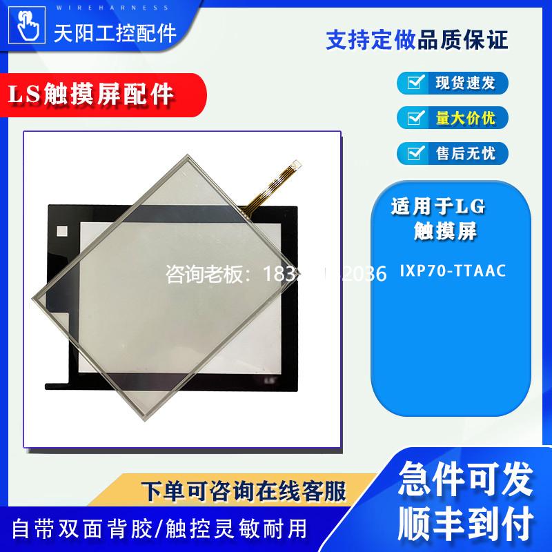 拍前询价IXP70-TTAAC韩国LS10.4寸人机界面LG触摸屏全新触摸板保