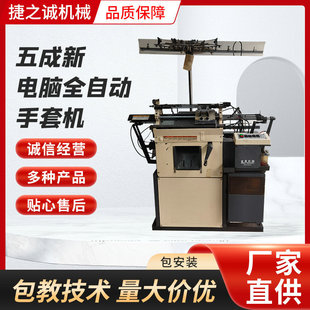 五成新电脑全自动手套机线纱纺织机 手套机器设备生产厂家批发