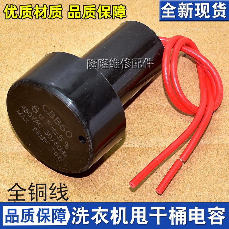 CBB60洗衣机单甩干电机电容 4.5 5 6 8UF 脱水桶电机电容器 2条线