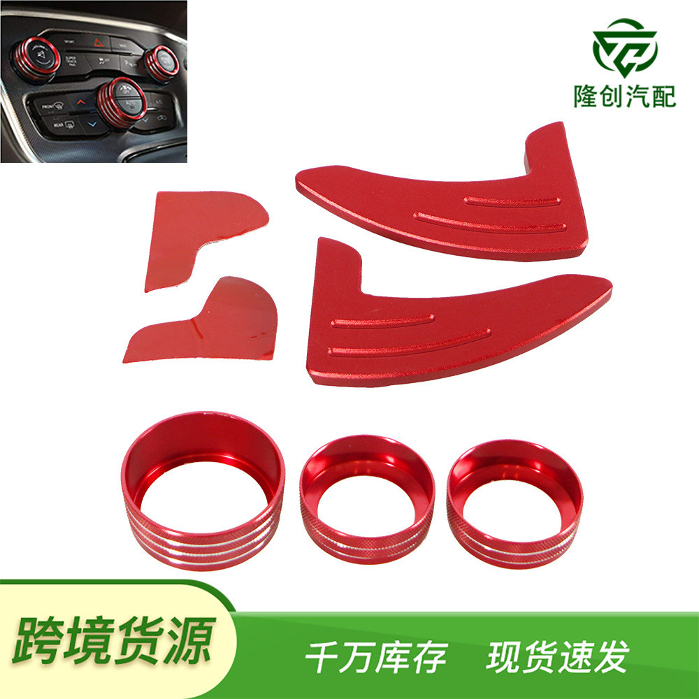适用于道奇挑战者铝制方向盘换挡拨片加长件和空调开关旋钮按钮盖
