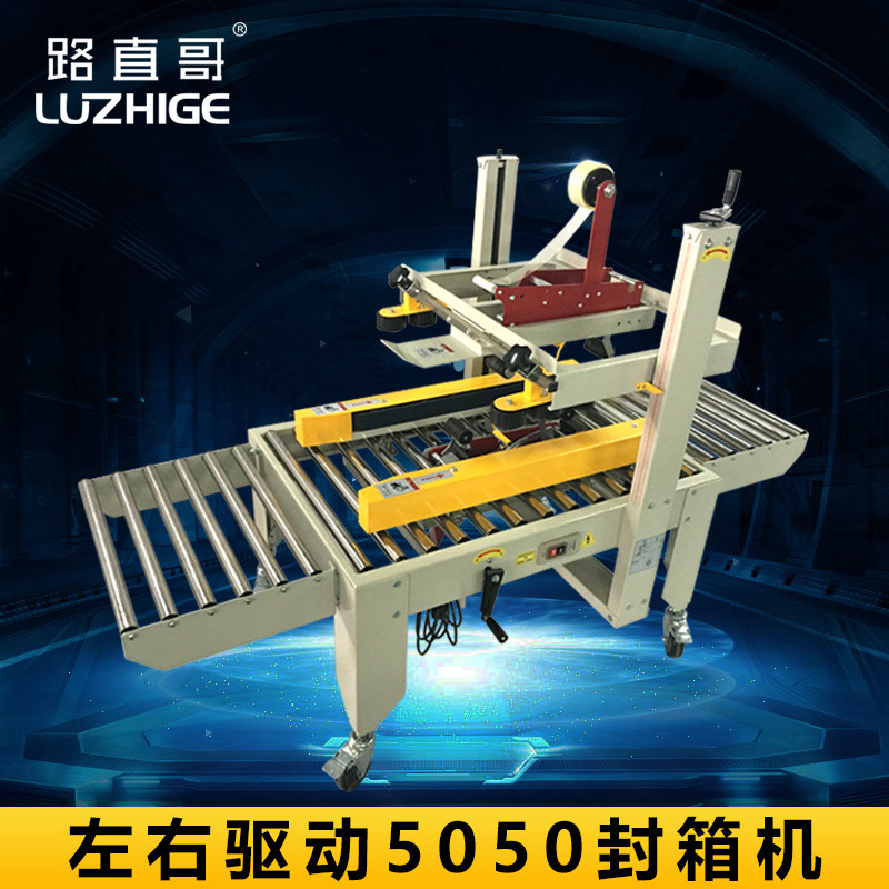 5050封箱机（左右皮带区）左右驱动全自动封箱机电商纸箱打包机