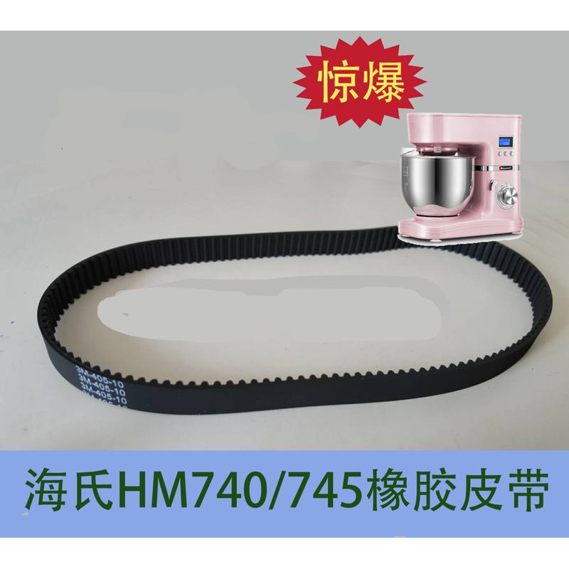 海氏厨师机正品配件HM740/745/750齿轮带皮带橡胶带耐磨10mm