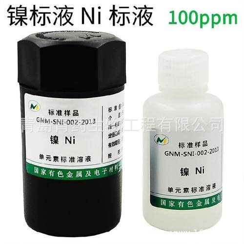Ni镍标准溶液 标液100ppm 50ml 国家有色金属单元素标准溶液