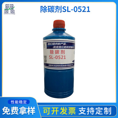 碳质污垢除碳剂SL-0521内燃机工程柴油机 汽车发动机碳质污垢清洗