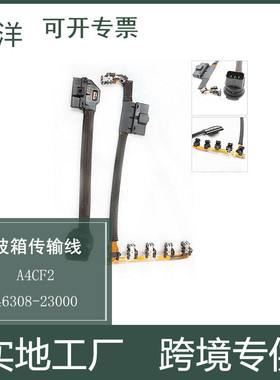 4630823000 4630723010汽车零配件适用现代A4CF2变速箱波箱传输线
