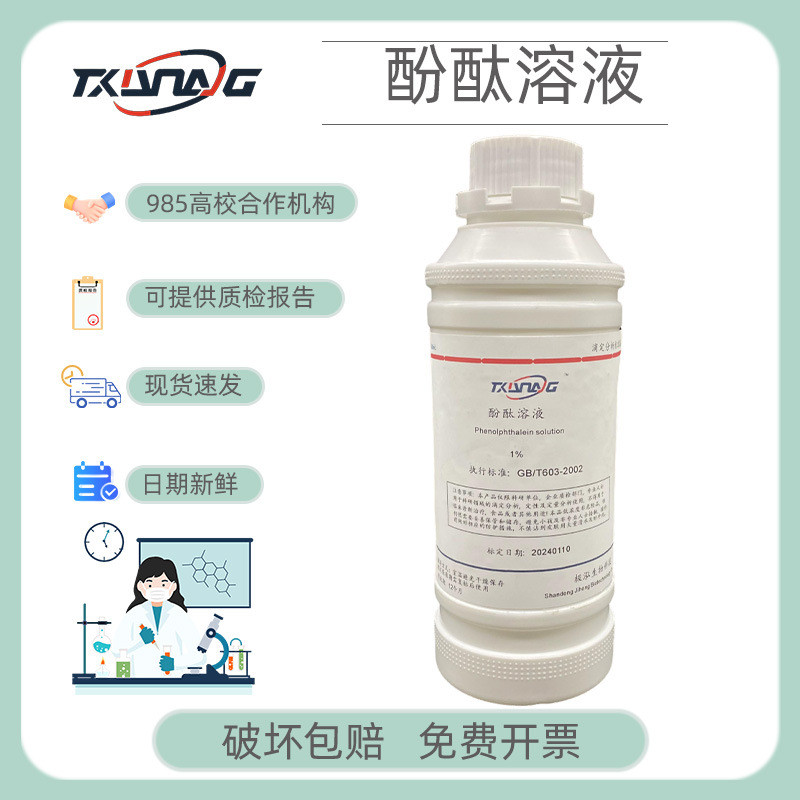 酚酞标液 酚酞指示剂1% 100ml 500ml 碳化实验水质检测实验室用品