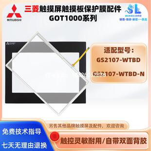 拍前询价全新三菱GS2110-WTBD GS2110-WTBD-N触摸板保护膜液晶屏