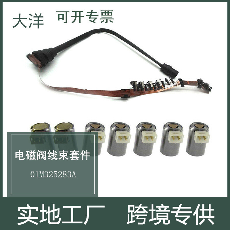 01M325283A变速器换档电磁阀套装和线束 适用于99-05大众捷达汽车
