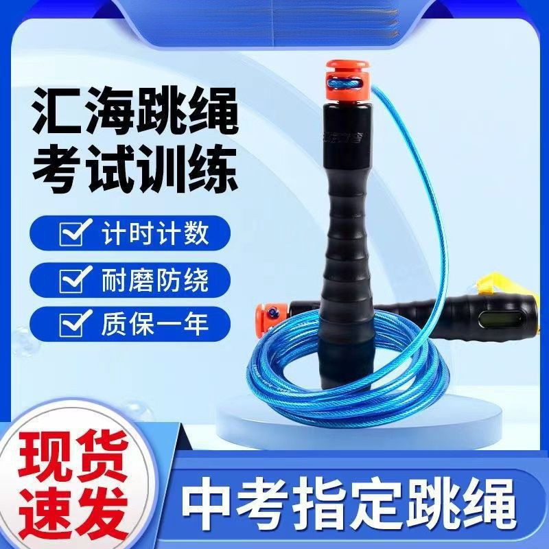 汇海体育中考中小计数计时考试比赛跳绳钢丝