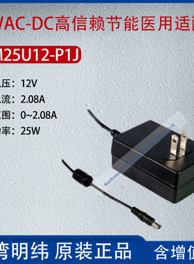 GSM25U12-P1J台湾明纬25WAC-DC高信赖节能适配器2.08A功率25W