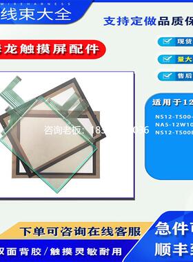 拍前询价NS12-TS00-V1/NA5-12W101B/NS12-TS00B-V1触摸屏触摸板保