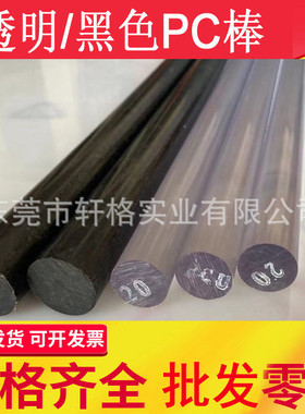透明PC棒 聚碳酸酯塑料板 黑色pc材料棒 3-5-6-8-10-12-15-300mm