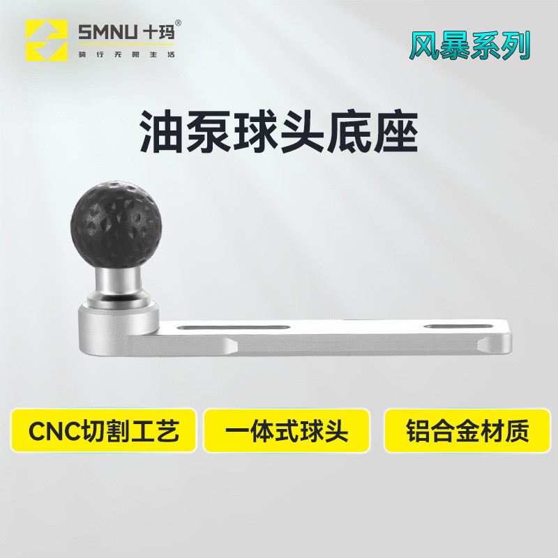 SMNU十玛风暴系列摩托车手机支架专用20mm/25mm油泵油壶球头