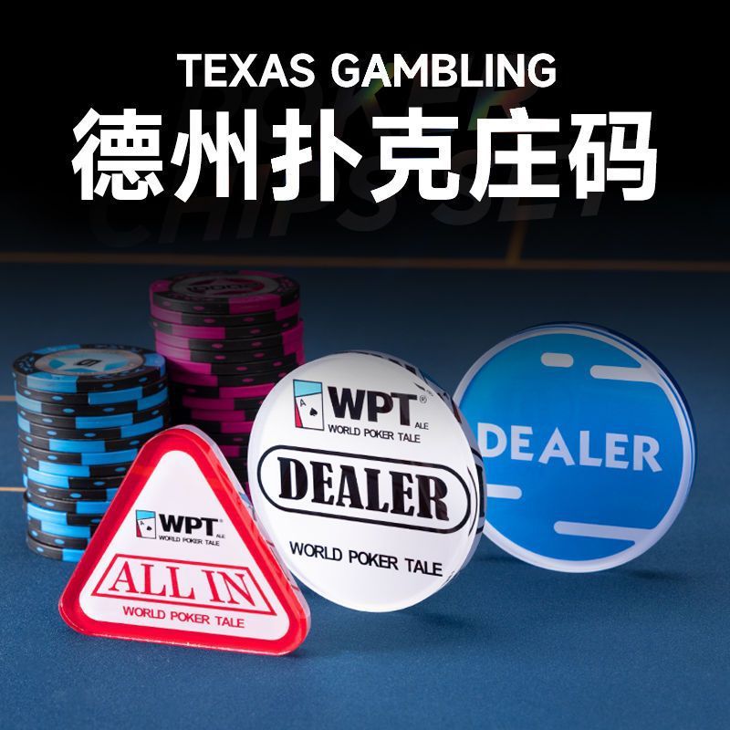 庄码庄片庄牌国际专业赛事德州扑克庄码DEALER ALLIN（WPT）