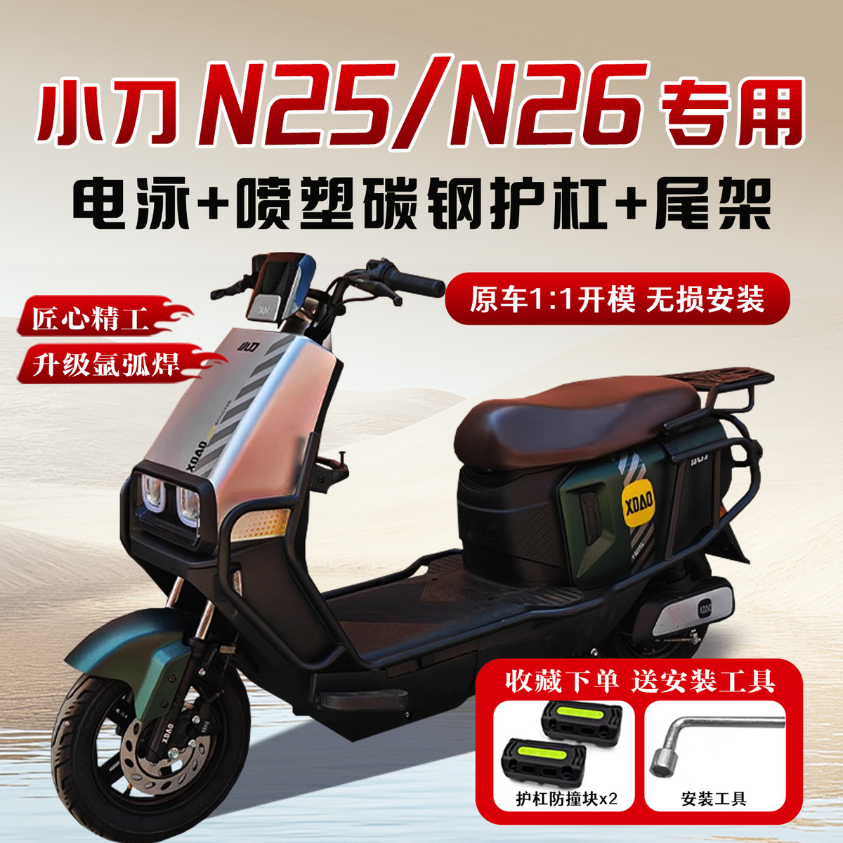 适用小刀N25/N26护杠电动车保险杠后尾架改装配件防摔后备箱货架