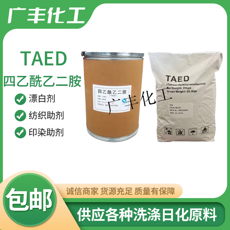 四乙酰乙二胺TAED漂白助剂低温过氧化物活性剂洗涤漂活剂去污剂