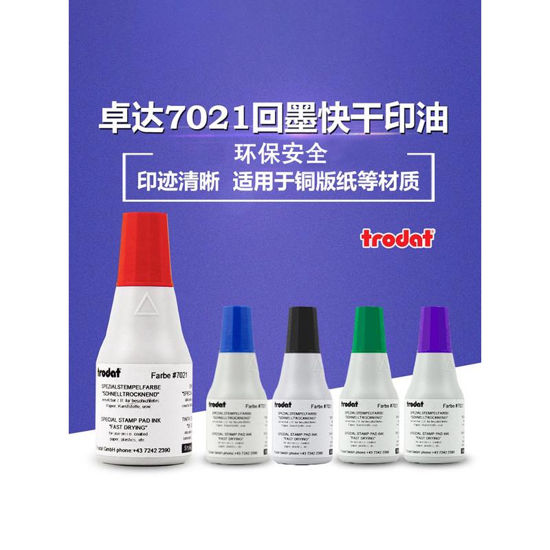 卓达7021回墨印章专用印油不覆膜铜版纸不干胶表面快干印油速干印
