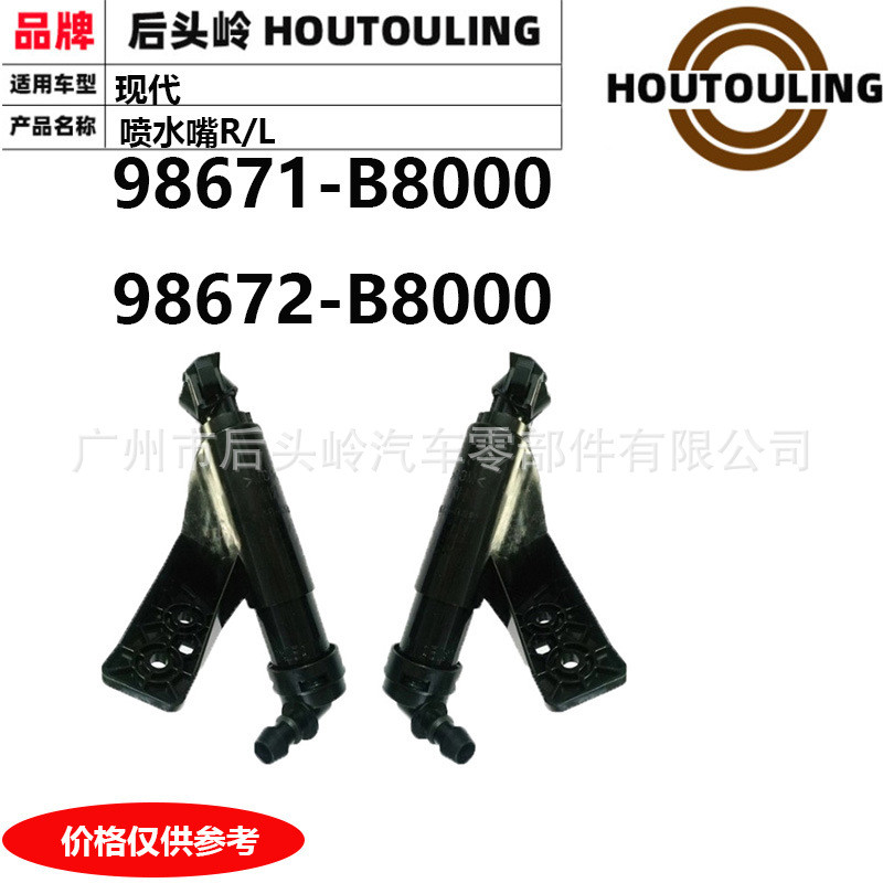 98671-B8000 98672-B8000 适用于现代 Santafe 喷水嘴R/L