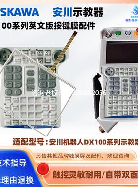 拍前询价全新YASNAC安川示教器MOTOMAN机器人DX100按键膜触摸板外