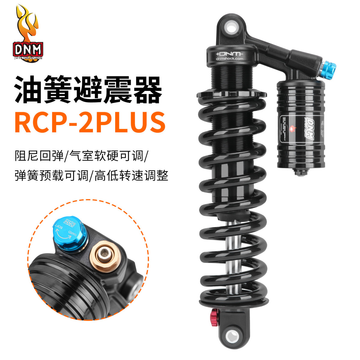 台湾DNM电摩油簧后避震器265mm越野避震后胆RCP-2PLUS高低速调节