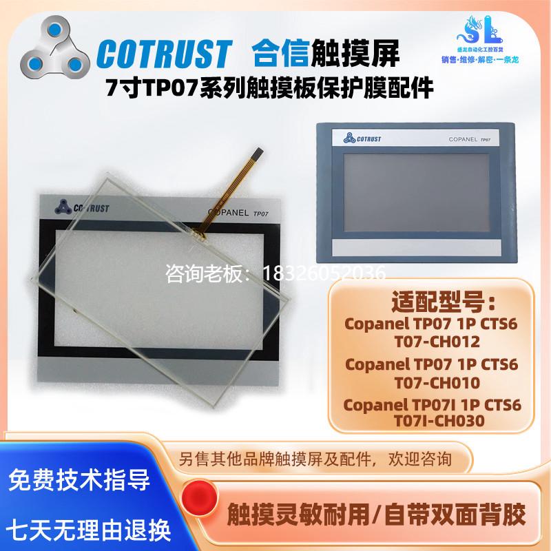 拍前询价合信触摸屏Copanel TP07i 1P CTS6 T07-CH012CH030全新触