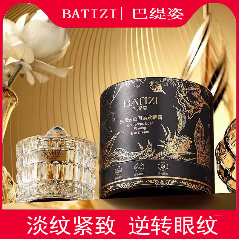 batizi/紧致眼霜缇姿虫草玻色因巴女神填充贵妇抗皱眼霜菲诗卡迪