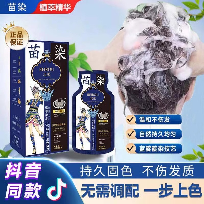 苗族泡泡染发剂一洗黑不过敏染发膏盖纯在家染发植物白发正品