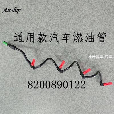 Airship-8200890122-通用款汽车燃油管