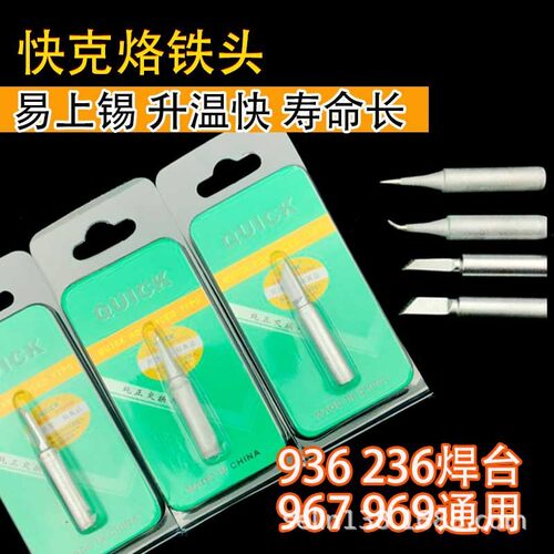 QUICK/快克936 969 236 1100焊台无铅小刀头尖头弯头马蹄形烙铁头