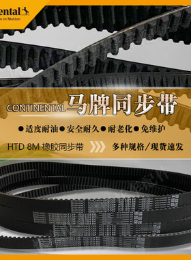 全顺马牌中置电机总成Continental同步带传动皮带HTD1008 1224 8M