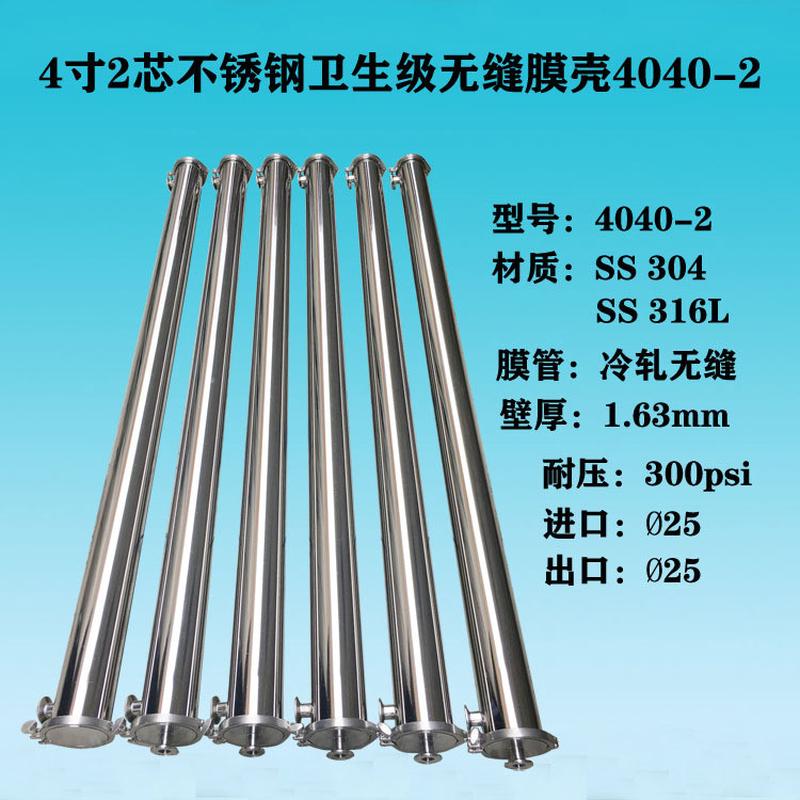 温州源头厂家现货供应304或316L不锈钢卫生级4寸反渗透无缝膜壳