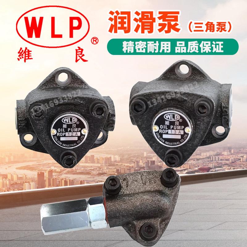 台湾WLP维良三角泵润滑齿轮油泵ROP-11A 12A 13A螺丝机油泵摆线泵
