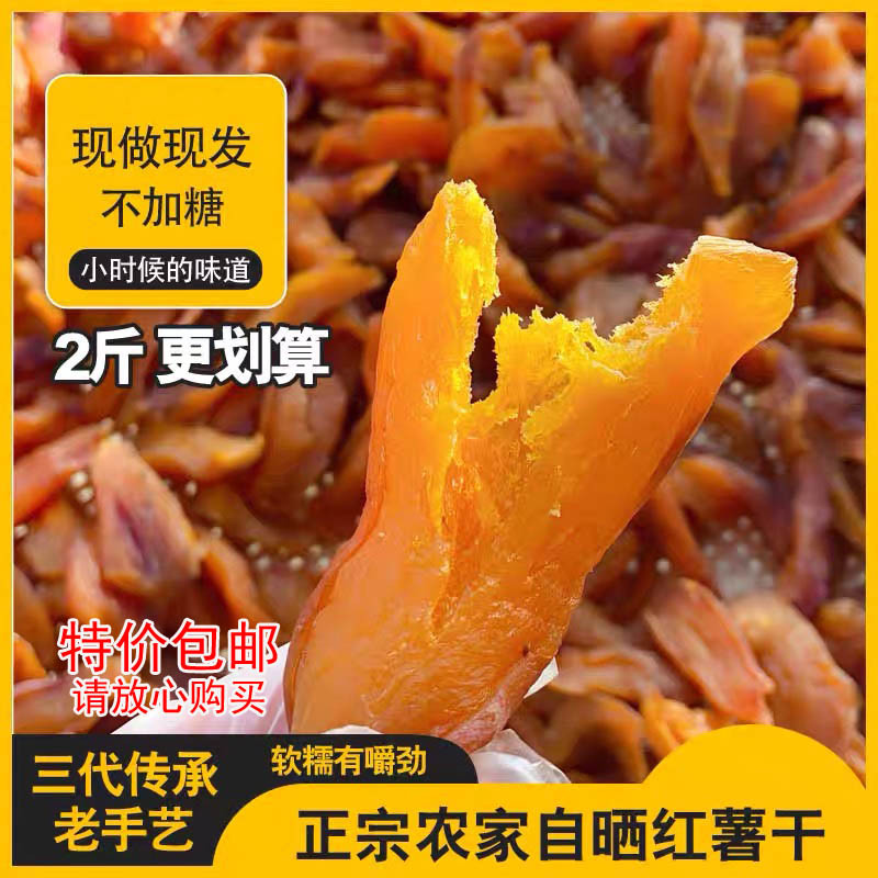 正宗爆晒湖南农家红薯干地瓜干蕃薯干原味无添加三代传承268克/包