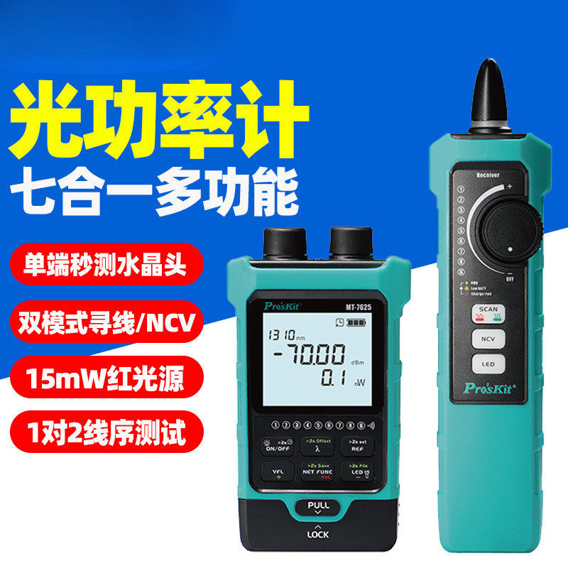 宝工MT-7625光功率计七合一光纤红光双模式寻线序测试单端水晶头