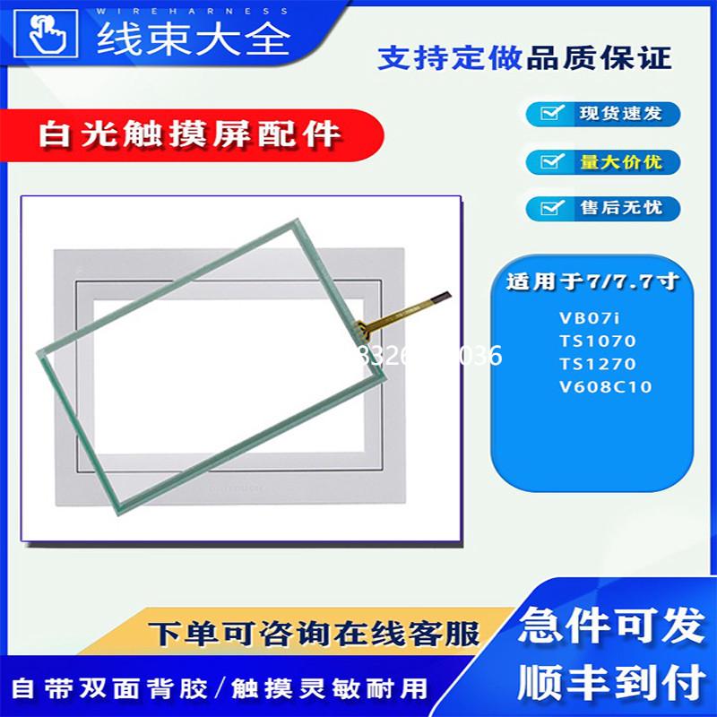 拍前询价白光7.7寸触摸屏VB07i/TS1070/TS1270/V608C10触摸板保护
