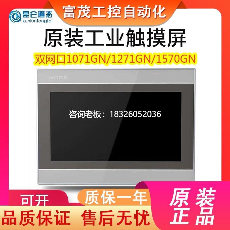 拍前询价MCGS昆仑通态TPC1071/1271/1570GN双网口10寸12寸15寸工
