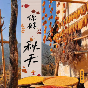 好货围炉煮茶挂布背景布你好秋日户外露营布置条幅小院装 饰背景墙