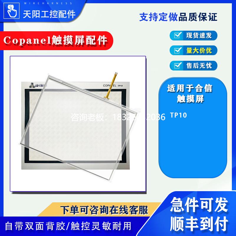 拍前询价Copanel合信TP10i CTS6 T10I-CH030/CH032触摸面板保护膜