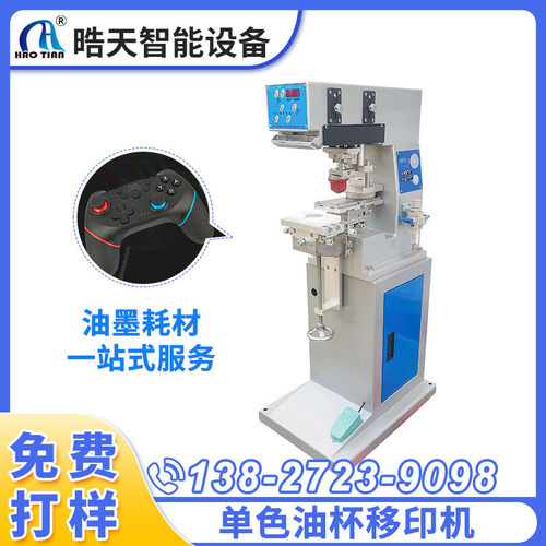 晧天单色移印机玩具手柄点印机塑料壳用品印刷机器气动移印机小型